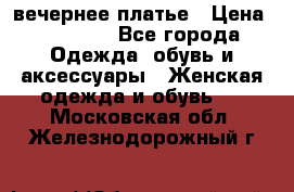 вечернее платье › Цена ­ 25 000 - Все города Одежда, обувь и аксессуары » Женская одежда и обувь   . Московская обл.,Железнодорожный г.